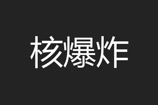 核爆炸