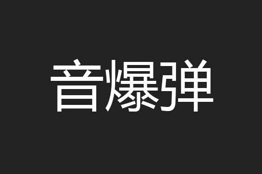 音爆弹