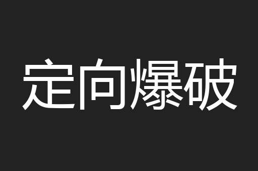 定向爆破