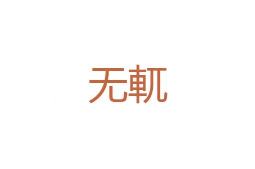 防爆灯具