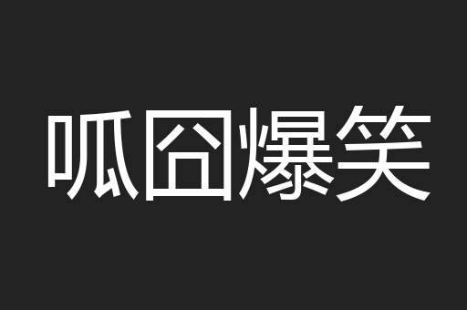 呱囧爆笑