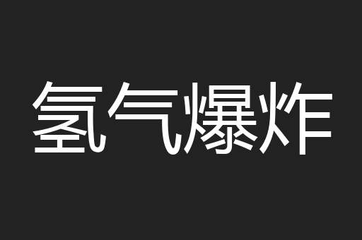 氢气爆炸