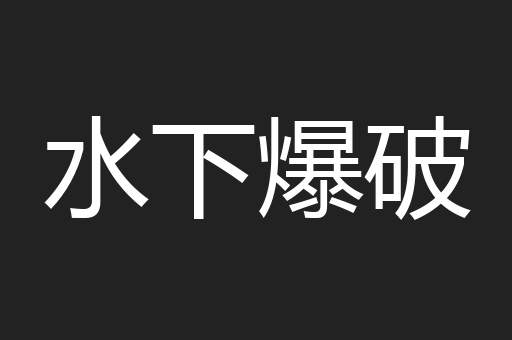 水下爆破