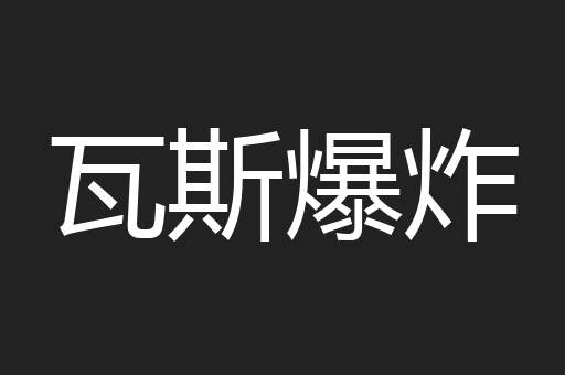 瓦斯爆炸