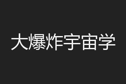 大爆炸宇宙学