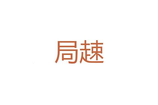 豹别