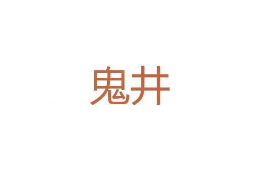 豹旅