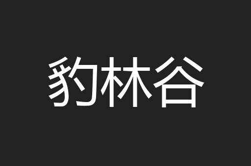 豹林谷