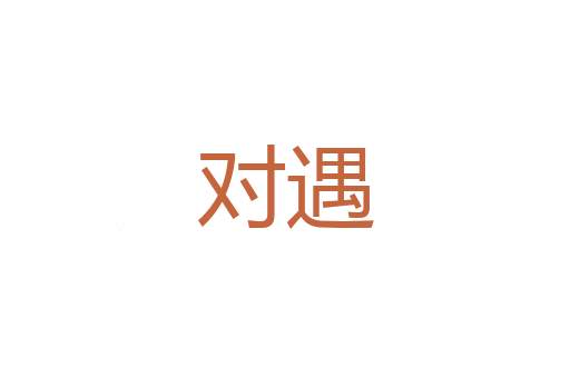 豹韬卫