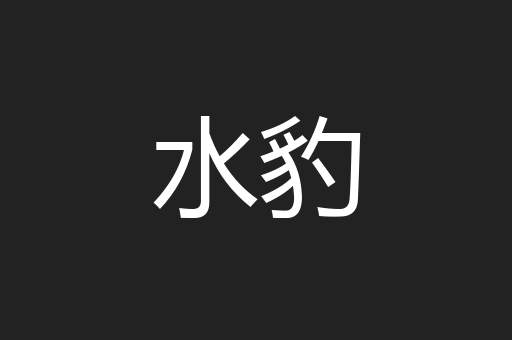 水豹