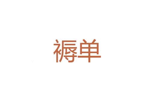 做虎豹