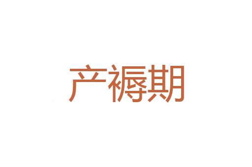 狗尾续豹