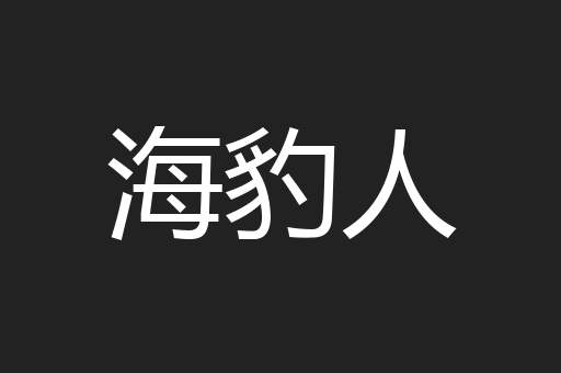 海豹人