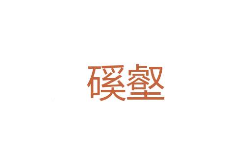 水豹囊