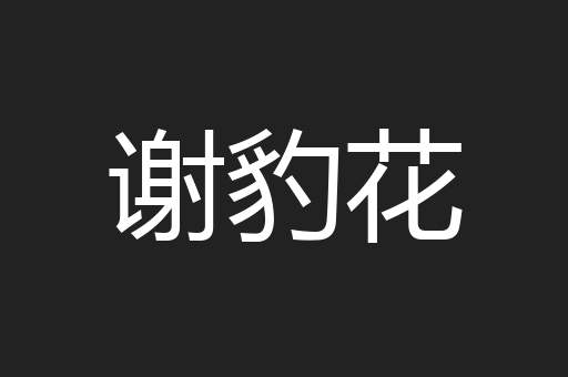 谢豹花