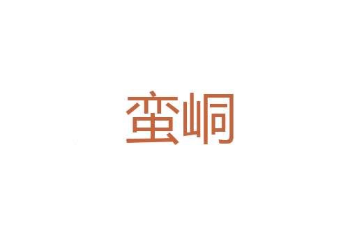 虎豹九关