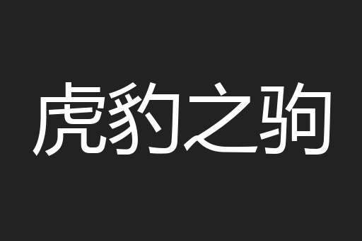 虎豹之驹