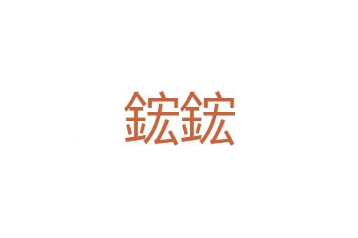虎龙豹须