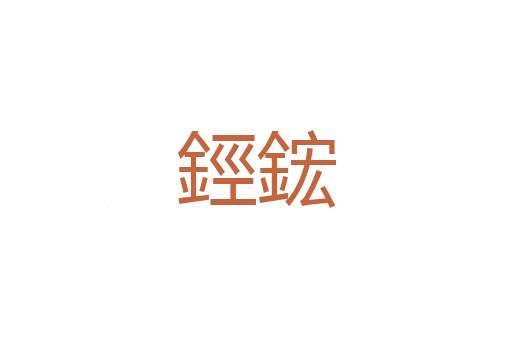投畀豹虎