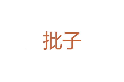 朗抱