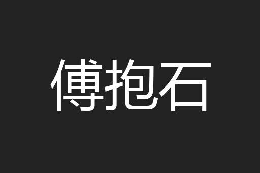 傅抱石