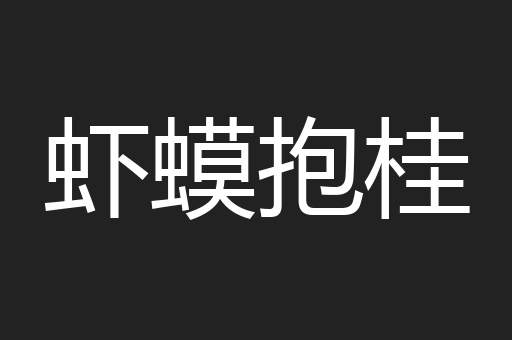 虾蟆抱桂