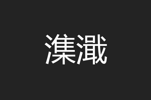 含冤抱痛