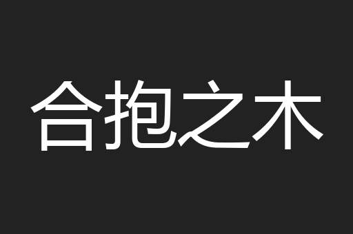 合抱之木
