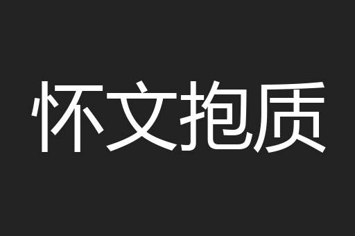怀文抱质