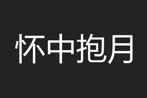 怀中抱月