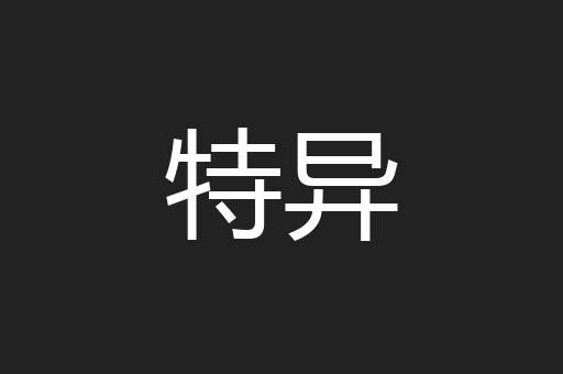 客户抱怨
