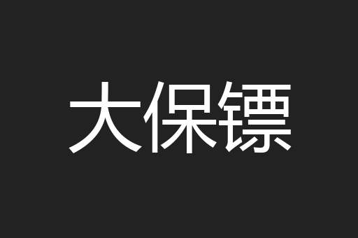大保镖