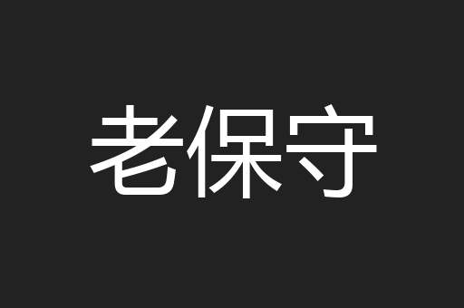 老保守