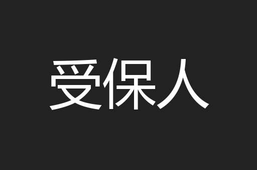 受保人