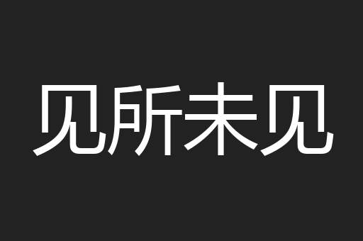 双保险