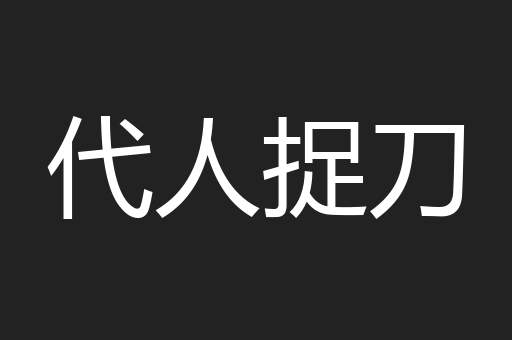 社会保障