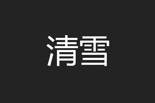 取保候审