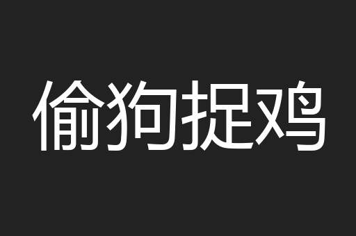 部分保证
