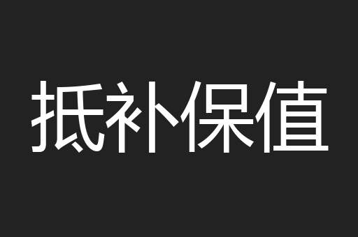 抵补保值
