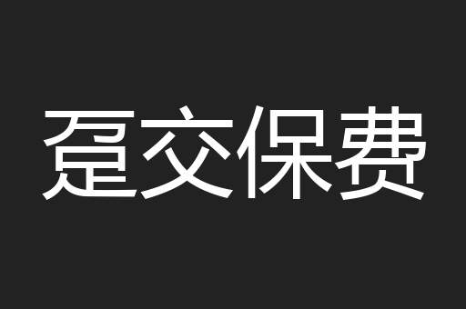 趸交保费
