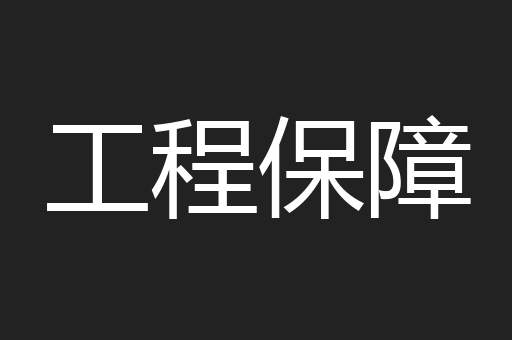 工程保障