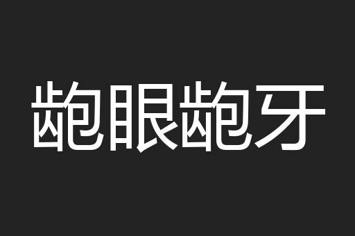 龅眼龅牙