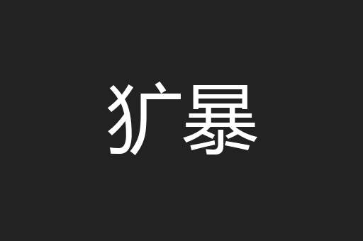 犷暴