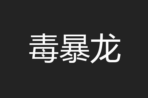 毒暴龙