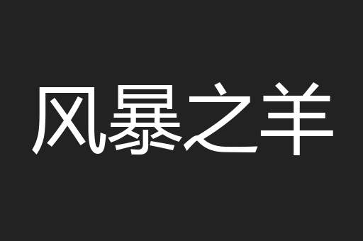 风暴之羊