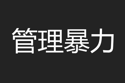 管理暴力