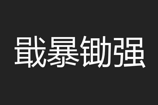 戢暴锄强