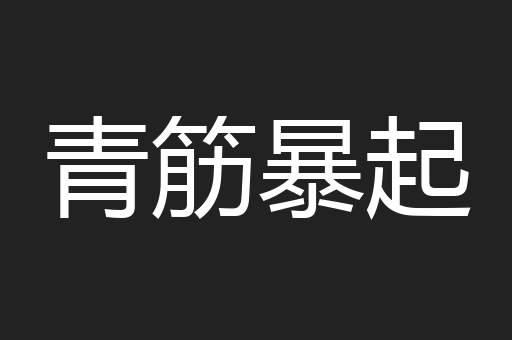 青筋暴起