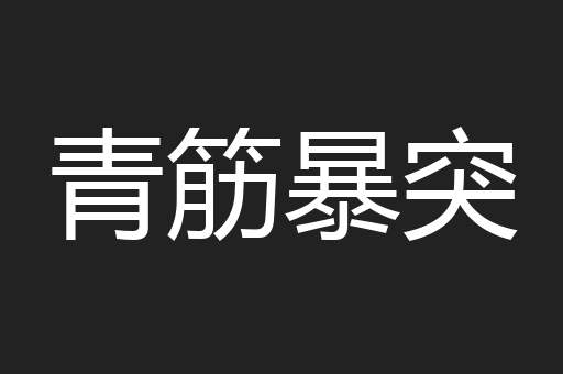 青筋暴突