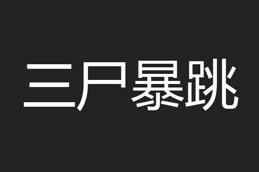 三尸暴跳